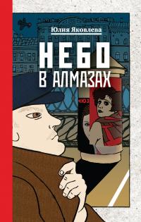 Читать книгу Небо в алмазах автор: Юлия Юрьевна Яковлева