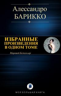 Читать книгу Избранные произведения в одном томе [Компиляция, сетевое издание] автор: Алессандро  Барикко