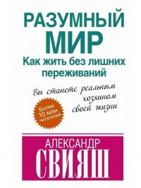 Читать книгу Разумный мир, или Как жить без лишних переживаний автор: Александр Григорьевич Свияш