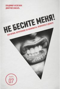 Читать книгу Не бесите меня! автор: Владимир  Железняк, Дмитрий  Снисарь