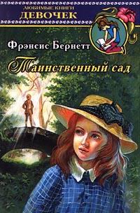 Читать книгу Таинственный сад автор: Фрэнсис Ходжсон Бернетт