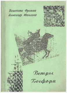 Читать книгу Ветры Босфора автор: Александр Иванович Малышев, Валетина Степановна Фролова