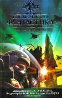 Читать книгу Космическая фантастика, или Космос будет нашим! автор: Сергей Васильевич Лукьяненко, Олег Игоревич Дивов, Андрей Нариманович Измайлов, Владимир Дмитриевич Михайлов, Аркадий Натанович Стругацкий, Геннадий Мартович Прашкевич, Вячеслав Михайлович Рыбаков, Александр Николаевич Громов, Антон Иванович Первушин, Андрей Дмитриевич Балабуха, Алексей Игоревич Бессонов, Юлий Сергеевич Буркин, Леонид Мартович Афанасьев, Елена Владимировна Первушина, Святослав Владимирович Логинов, Александр Васильевич Етоев