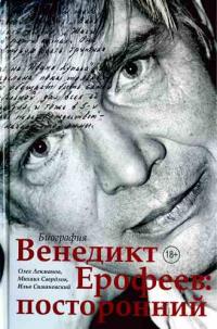 Читать книгу Венедикт Ерофеев: посторонний [с иллюстрациями] автор: Олег Андершанович Лекманов