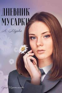 Читать книгу Дневник мусарки автор: А  Мурка