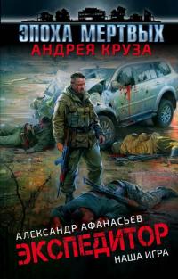 Читать книгу Наша игра [litres с оптимизированной обложкой] автор: Александр Николаевич Афанасьев