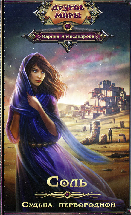 Читать книгу Судьба первородной автор: Марина Николаевна Александрова