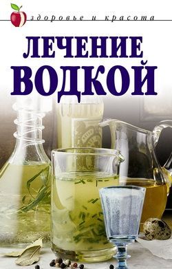 Читать книгу Лечение водкой автор: Татьяна Владимировна Лагутина
