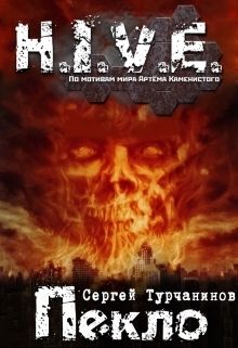 Читать книгу H.I.V.E Пекло. Чистилище (СИ) автор: Сергей  Турчанинов