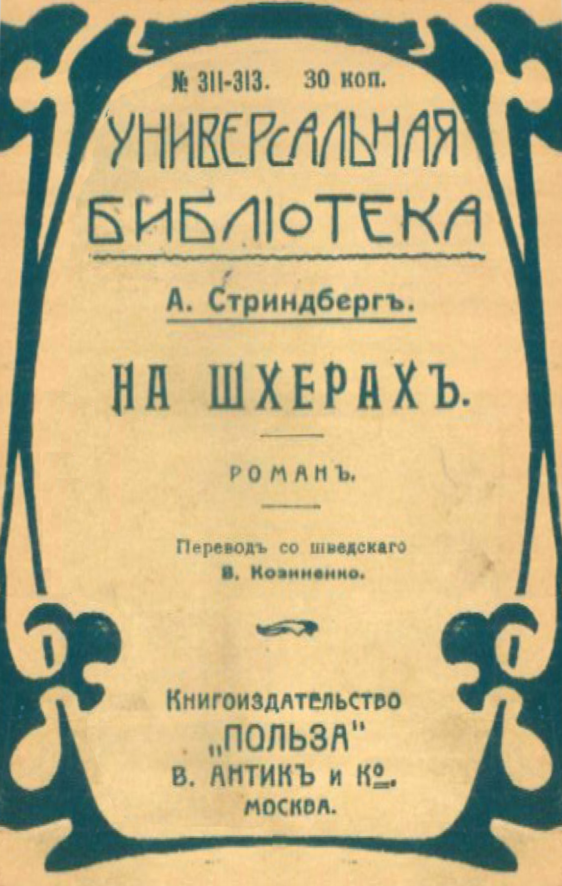 Читать книгу На шхерахъ автор: Августъ  Стриндбергъ