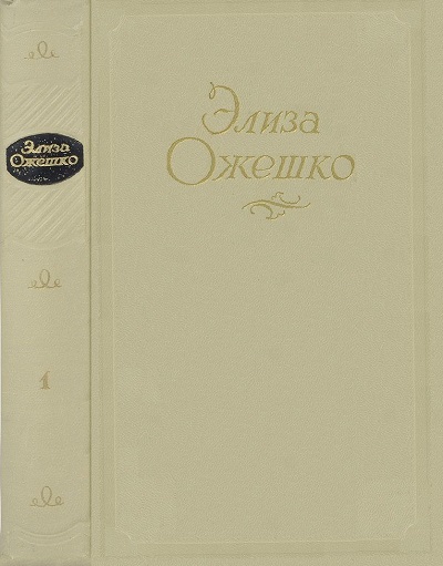 Читать книгу Сочинения в 5 томах. Том 1. Марта. Меир Эзофович автор: Элиза  Ожешко