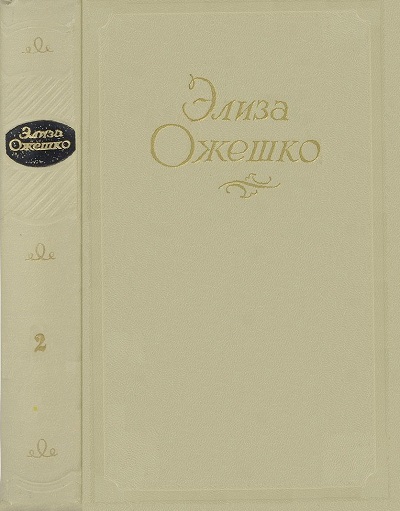 Читать книгу Сочинения в 5 томах. Том 2. Низины. Дзюрдзи. Хам автор: Элиза  Ожешко