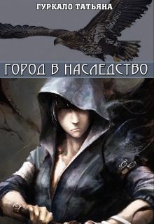 Читать книгу Город в наследство автор: Таня  Гуркало