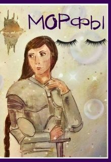 Читать книгу Морфы автор: Оксана  Заугольная