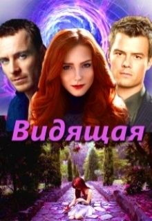 Читать книгу Видящая автор: Ирина Анатольевна Овсянникова