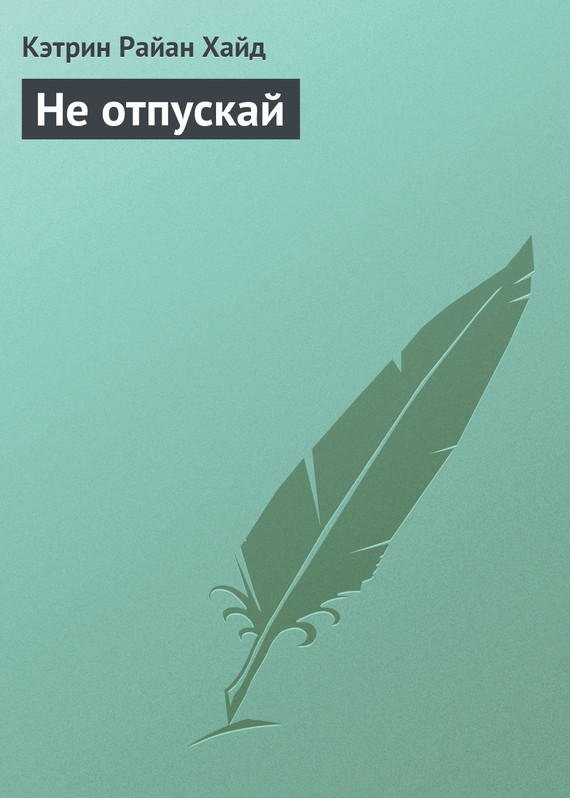 Читать книгу Не отпускай меня никогда автор: Кэтрин Райан Хайд