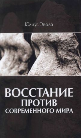 Читать книгу Восстаие против современного мира автор: Юлиус  Эвола