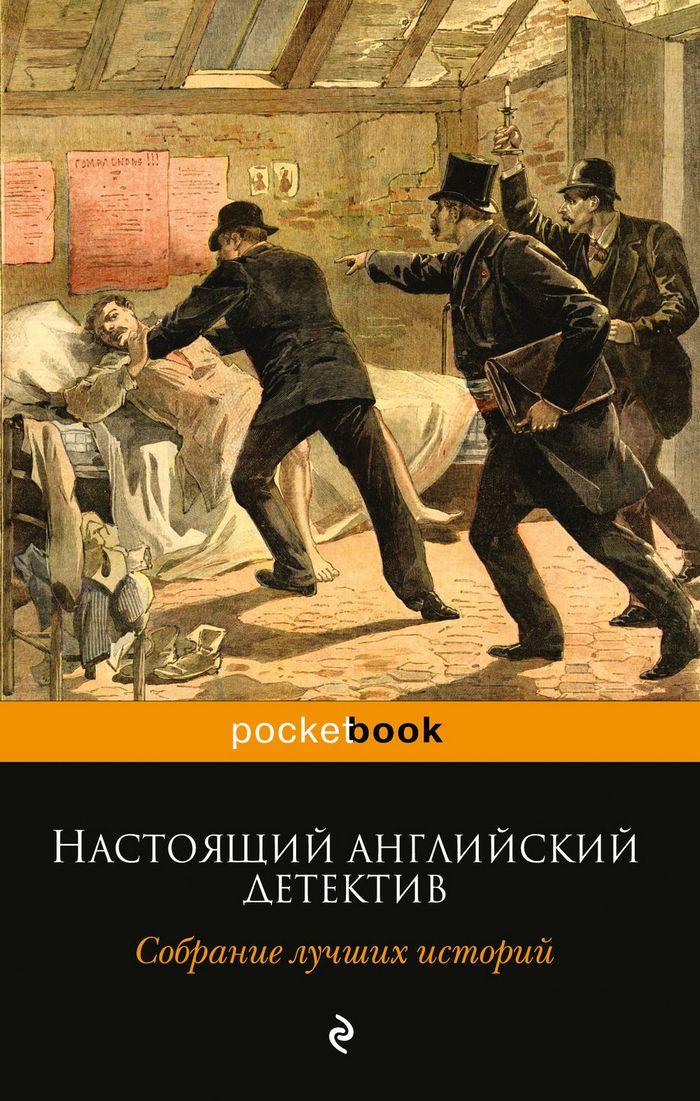 Читать книгу Настоящий английский детектив. Собрание лучших историй автор: Эрнест Уильям Хорнунг, Уильям Уилки Коллинз, Эдгар Ричард Горацио Уоллес, Гилберт Кийт Честертон, Артур Конан Дойл, Матиас Макдоннелл Бодкин