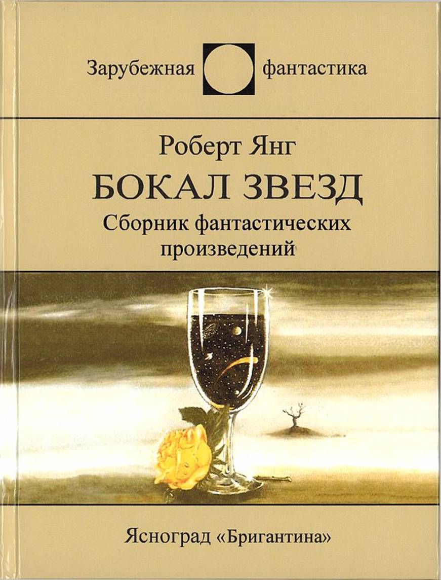 Читать книгу Аллилуйя! автор: Роберт Ф Янг