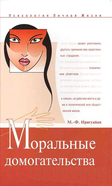 Читать книгу Моральные домогательства. Скрытое насилие в повседневности автор: Мари-Франс  Иригуайан