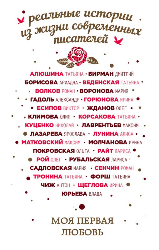 Читать книгу Моя первая любовь (антология) автор: Татьяна Александровна Алюшина, Дмитрий Петрович Бирман, Ариадна Валентиновна Борисова, Татьяна  Веденская, Роман Валерьевич Волков, Мария Владимировна Воронова, Александр  Гадоль, Ирина Стояновна Горюнова, Виктор Михайлович Есипов, Олег Олегович Жданов, Юлия  Климова, Татьяна Владимировна Корсакова, Николай Валентинович Куценко, Максим Игоревич Лаврентьев, Ярослава  Лазарева, Алиса  Лунина, Максим Александрович Матковский, Ирина Алексеевна Молчанова, Ольга Анатольевна Покровская, Лариса  Райт, Олег Юрьевич Рой, Лариса Алексеевна Рубальская, Мария  Садловская, Роман Валерьевич Сенчин, Татьяна Михайловна Тронина, Татьяна Алексеевна Форш, Антон  Чиж, Ирина Владимировна Щеглова, Влада  Юрьева