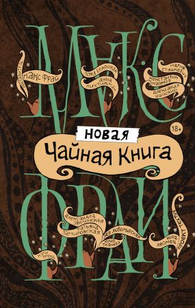 Читать книгу Новая чайная книга автор: Макс  Фрай, Татьяна  Замировская, Анна  Лихтикман, Юлия  Ткачёва, Александр Олегович Шуйский, Лея Давидовна Любомирская, Кэти  Тренд, Нина  Хеймец, Лора  Белоиван