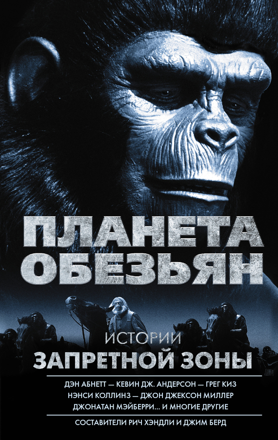 Читать книгу Планета обезьян. Истории Запретной зоны (сборник) автор: Грег  Кокс, Джонатан  Мэйберри, Джон Джексон  Миллер, Дэн  Абнетт, Уилл  Мюррей, Нэнси  Коллинз, Кевин Дж. Андерсон, Грег  Киз, Джим  Берд