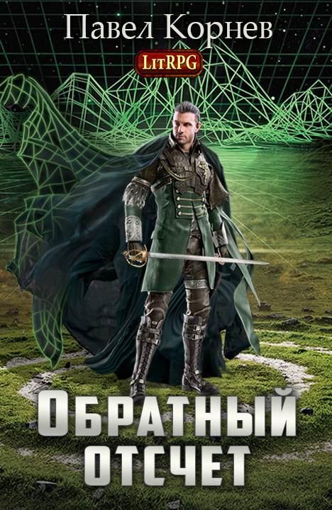 Читать книгу Обратный отсчёт автор: Павел  Корнев