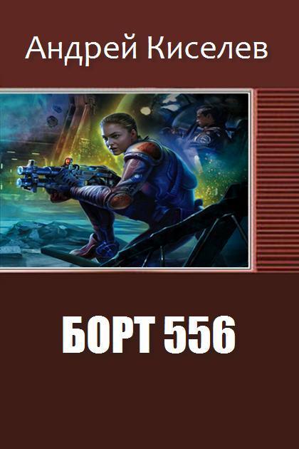 Читать книгу Борт 556 (СИ) автор: Андрей Александрович Киселев