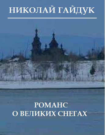 Читать книгу Романс о великих снегах автор: Николай Викторович Гайдук