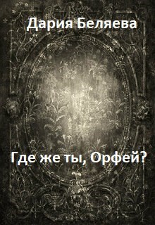 Читать книгу Где же ты, Орфей? автор: Дария  Беляева