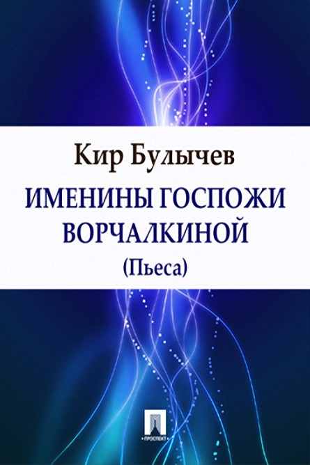 Читать книгу Именины госпожи Ворчалкиной автор: А. В. Булычев