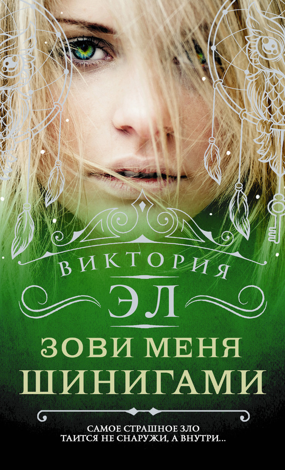 Читать книгу Зови меня Шинигами автор: Эльвира Владимировна Смелик