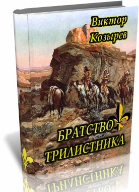Читать книгу Братство Трилистника автор: Виктор Алексеевич Козырев