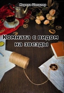 Читать книгу Комната с видом на звезды (СИ) автор: Марина  Шиндлер
