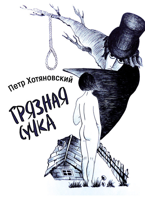 Читать книгу Грязная Сучка автор: Петр  Хотяновский