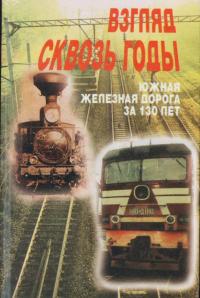 Читать книгу Взгляд через годы [Южная железная дорога за 130 лет] автор: Юрий Иванович Романенко, Михаил Петрович Харенко