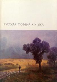 Читать книгу Русская поэзия XIX века. Том 2 автор: Николай Александрович Добролюбов, Евгений Павлович Гребенка, Петр Филиппович Якубович, Аполлон Николаевич Майков, Иван Петрович Мятлев, Семен Яковлевич Надсон, Иван Саввич Никитин, Козьма  Прутков, Владимир Сергеевич Соловьев, Николай Максимович Минский, Иван Сергеевич Аксаков, Алексей Константинович Толстой, Федор Иванович Тютчев, Иван Сергеевич Тургенев, Яков Петрович Полонский, Александр Александрович Навроцкий, Афанасий Афанасьевич Фет, Вера Николаевна Фигнер, Михаил Ларионович Михайлов, Лев Александрович Мей, Константин Михайлович Фофанов, Аполлон Александрович Григорьев, Алексей Николаевич Плещеев, Николай Платонович Огарев, Алексей Николаевич Апухтин, Константин Константинович Случевский, Василий Степанович Курочкин, Петр Исаевич Вейнберг, Мирра Александровна Лохвицкая, Евдокия Петровна Ростопчина, Алексей Михайлович Жемчужников, Дмитрий Николаевич Садовников, Спиридон Дмитриевич Дрожжин, Иван Захарович Суриков, Леонид Николаевич Трефолев