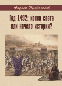 Читать книгу Год 1492-й: конец света или начало истории? автор: Андрей Александрович Пустогаров