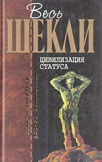 Читать книгу Весь Шекли. Цивилизация статуса автор: Роберт  Шекли