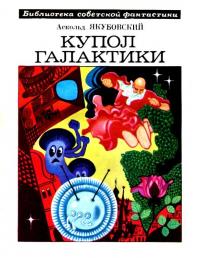 Читать книгу Купол Галактики [сборник; с большими иллюстрациями] автор: Аскольд Павлович Якубовский