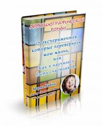 Читать книгу 17 экспериментов, которые перевернули мою жизнь или Как я научилась быть счастливой автор: Мария  Хайнц