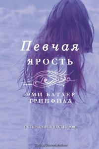 Читать книгу Певчая: Ярость автор: Эми Батлер  Гринфилд