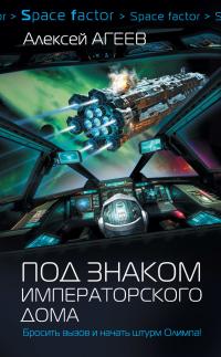 Читать книгу Под знаком императорского дома [litres] автор: Алексей  Агеев