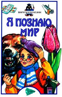 Читать книгу Я познаю мир. Вирусы и болезни автор: Сергей  Чирков