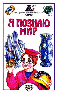 Читать книгу Я познаю мир. Драгоценные камни и минералы автор: Наталья Вячеславовна Орлова