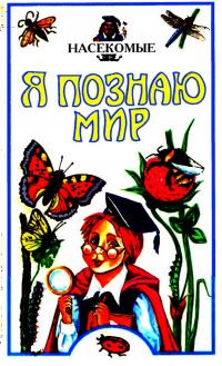 Читать книгу Я познаю мир. Насекомые автор: Георгий  Люмбарский