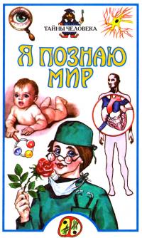 Читать книгу Я познаю мир. Тайны человека автор: Борис Федорович Сергеев