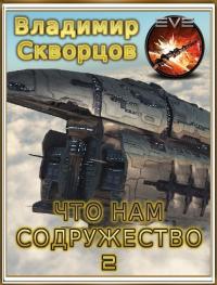 Читать книгу Что нам Содружество 2 [СИ] автор: Владимир Николаевич Скворцов