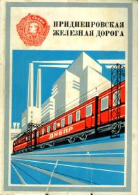 Читать книгу Приднепровская железная дорога автор:   Коллектив авторов
